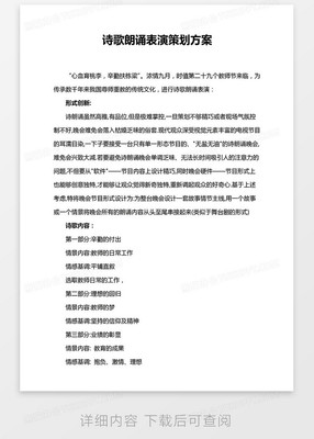 《詩韻流芳》詩歌朗誦表演策劃方案